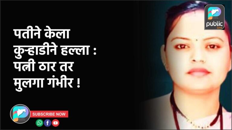 पतीने केला कुऱ्हाडीने हल्ला : पत्नी ठार तर मुलगा गंभीर !