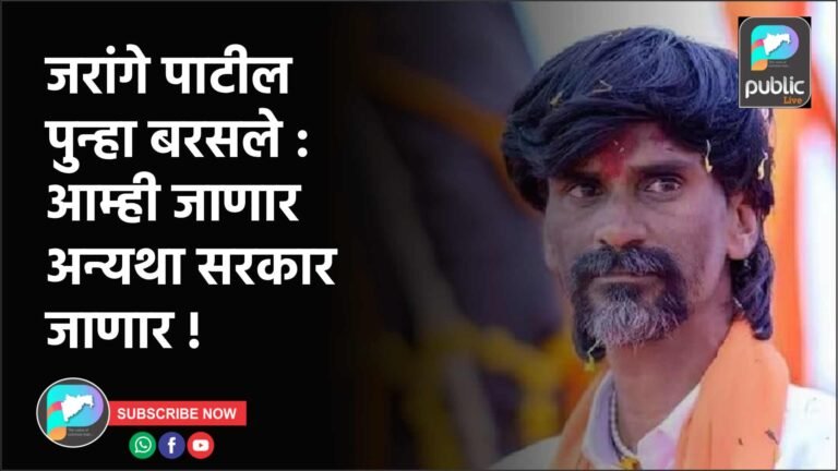 जरांगे पाटील पुन्हा बरसले : आम्ही जाणार अन्यथा सरकार जाणार !