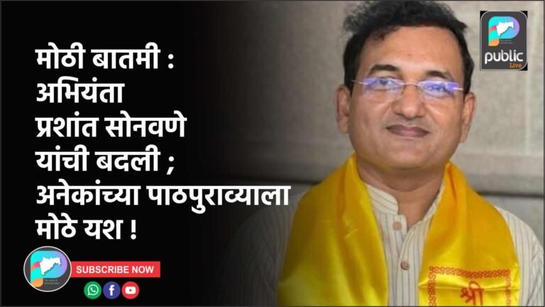 मोठी बातमी : अभियंता प्रशांत सोनवणे यांची बदली ; अनेकांच्या पाठपुराव्याला मोठे यश !