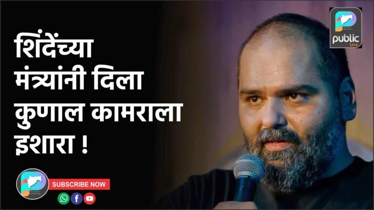 शिंदेंच्या मंत्र्यांनी दिला कुणाल कामराला इशारा !
