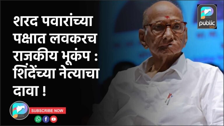 शरद पवारांच्या पक्षात लवकरच राजकीय भूकंप : शिंदेंच्या नेत्याचा दावा !