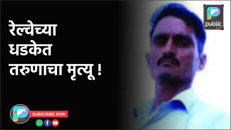 रेल्वेच्या धडकेत तरुणाचा मृत्यू !