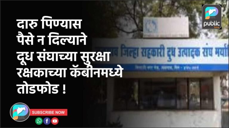 दारु पिण्यास पैसे न दिल्याने दूध संघाच्या सुरक्षा रक्षकाच्या कॅबीनमध्ये तोडफोड !