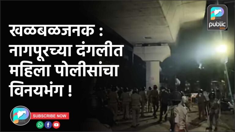 खळबळजनक : नागपूरच्या दंगलीत महिला पोलीसांचा विनयभंग !