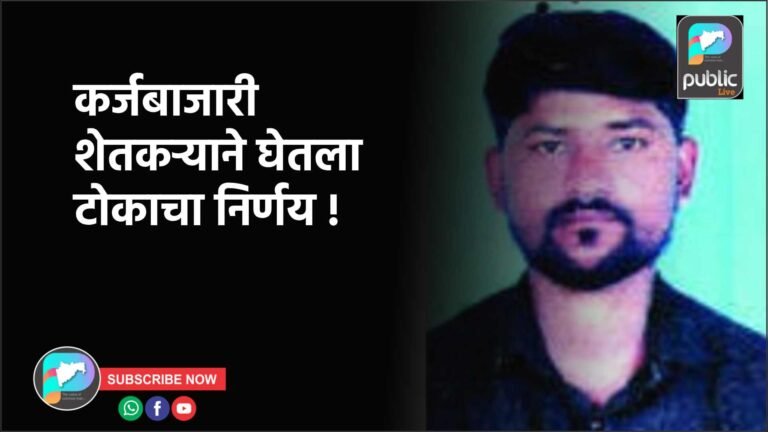 कर्जबाजारी शेतकऱ्याने घेतला टोकाचा निर्णय !