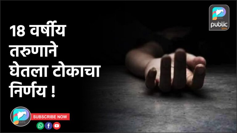 १८ वर्षीय तरुणाने घेतला टोकाचा निर्णय !