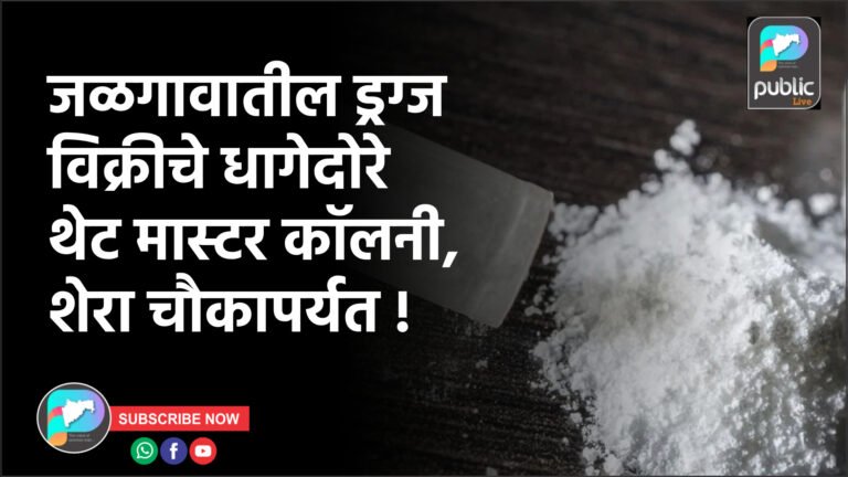जळगावातील ड्रग्ज विक्रीचे धागेदोरे थेट मास्टर कॉलनी, शेरा चौकापर्यत !