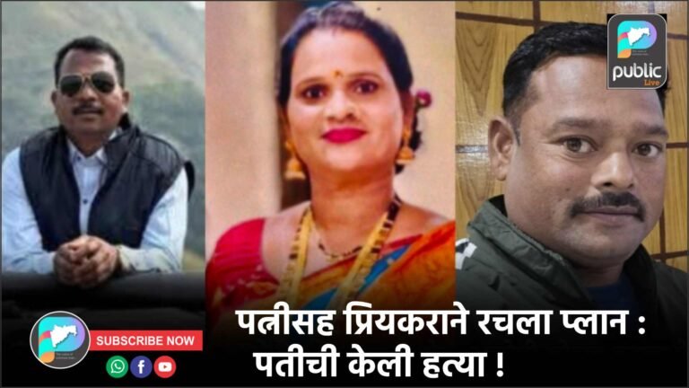 पत्नीसह प्रियकराने रचला प्लान : पतीची केली हत्या !