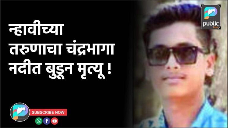 न्हावीच्या तरुणाचा चंद्रभागा नदीत बुडून मृत्यू !