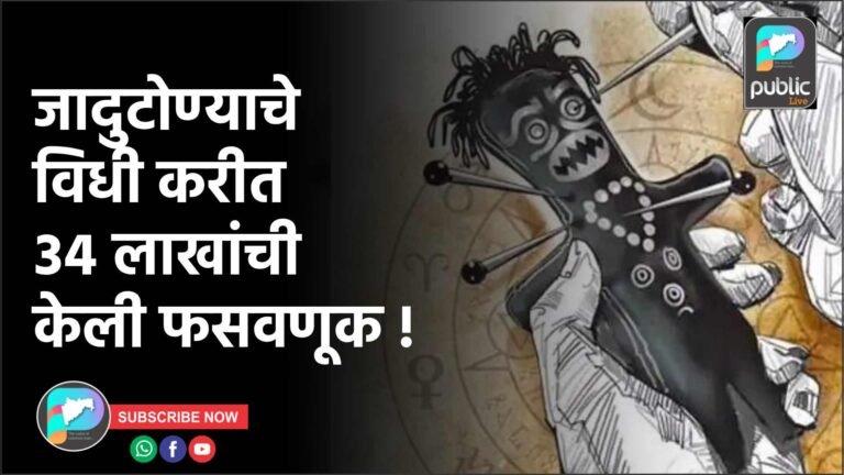 जादुटोण्याचे विधी करीत ३४ लाखांची केली फसवणूक !