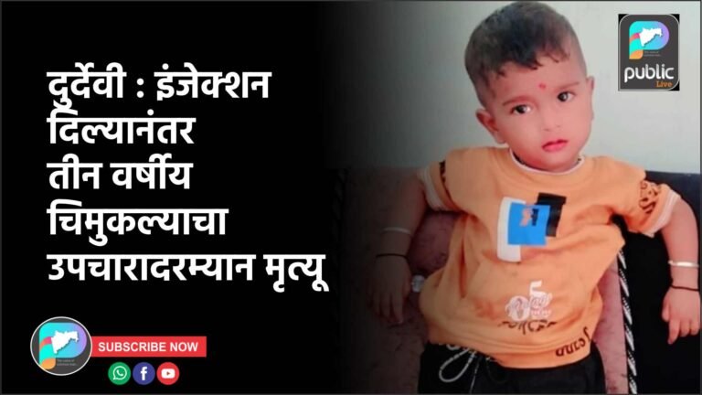 दुर्देवी : इंजेक्शन दिल्यानंतर तीन वर्षीय चिमुकल्याचा उपचारादरम्यान मृत्यू