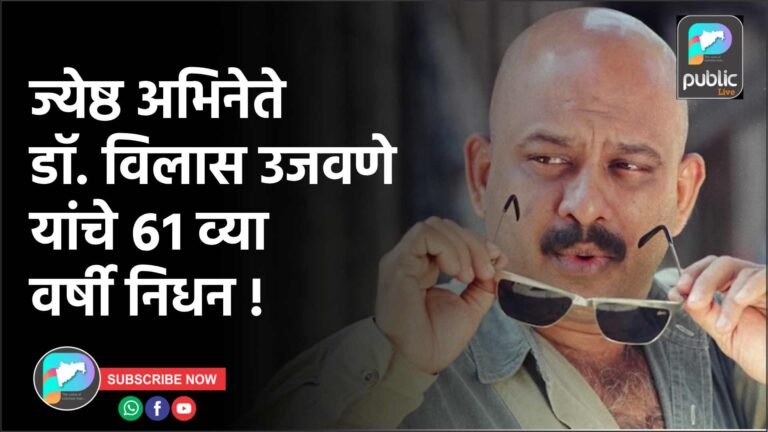 ज्येष्ठ अभिनेते डॉ. विलास उजवणे यांचे ६१ व्या वर्षी निधन !