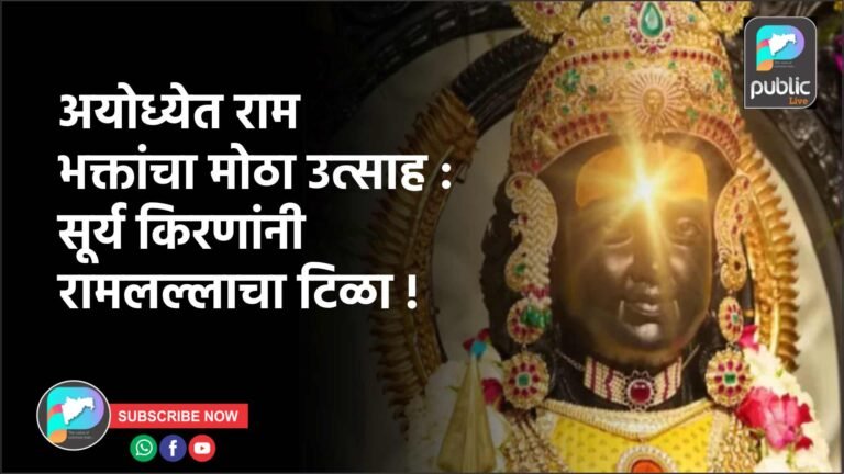 अयोध्येत राम भक्तांचा मोठा उत्साह : सूर्य किरणांनी रामलल्लाचा टिळा !