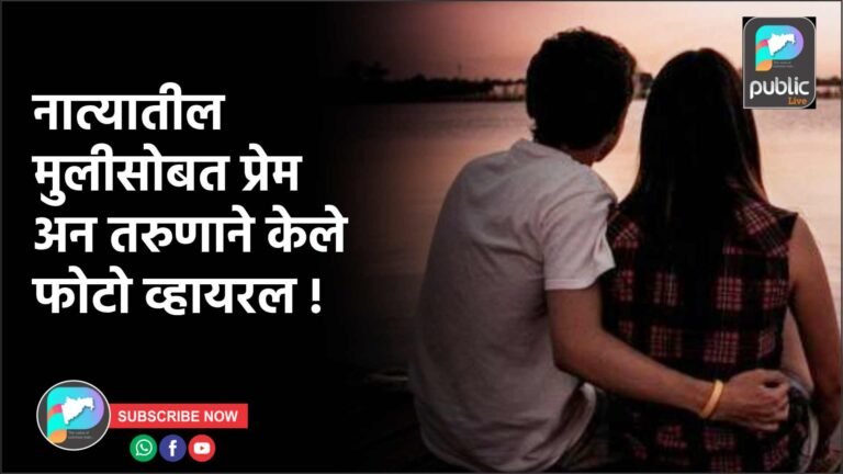नात्यातील मुलीसोबत प्रेम अन तरुणाने केले फोटो व्हायरल !