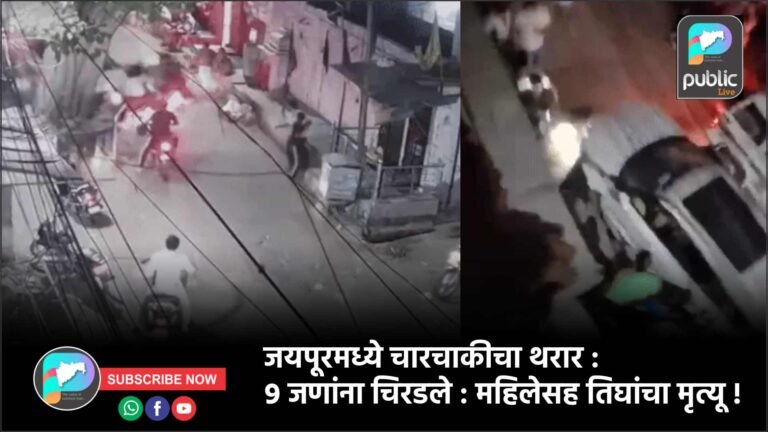 जयपूरमध्ये चारचाकीचा थरार : ९ जणांना चिरडले : महिलेसह तिघांचा मृत्यू !