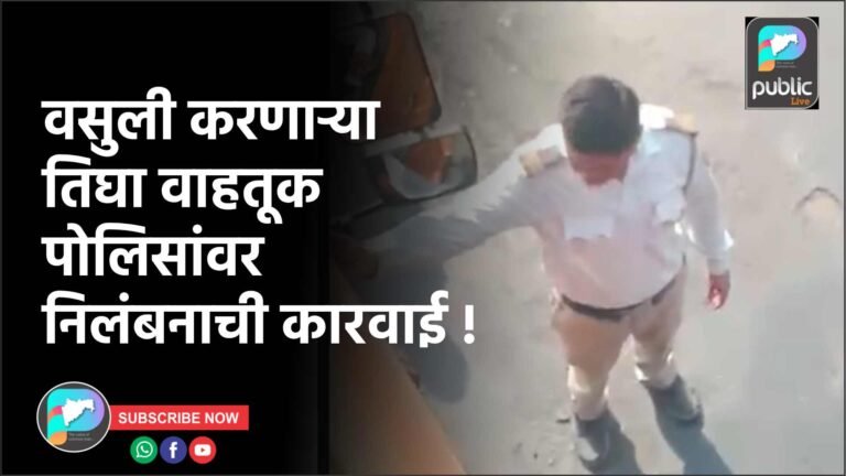 वसुली करणाऱ्या तिघा वाहतूक पोलिसांवर निलंबनाची कारवाई !