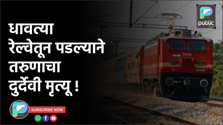 धावत्या रेल्वेतून पडल्याने तरुणाचा दुर्देवी मृत्यू !