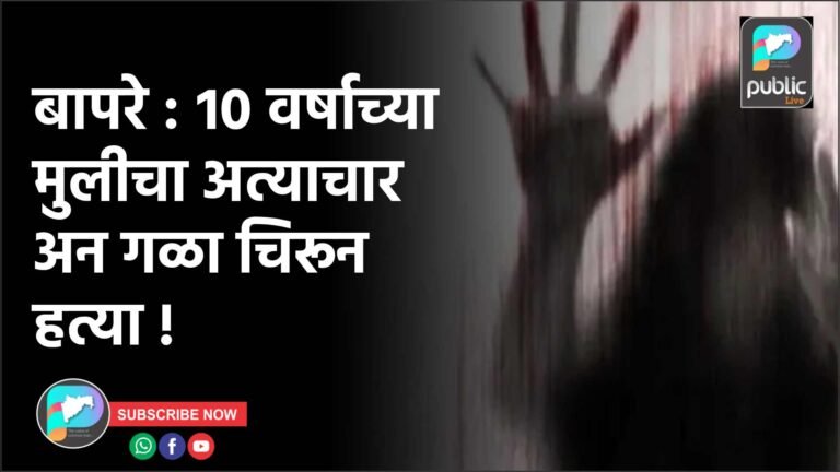 बापरे : १० वर्षाच्या मुलीचा अत्याचार अन गळा चिरून हत्या !