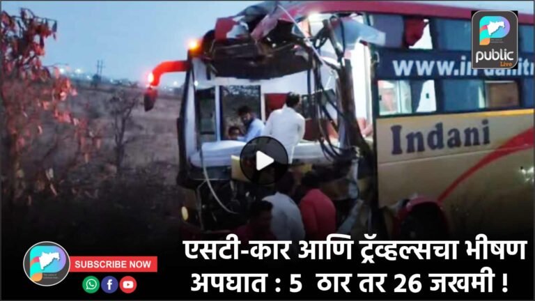 एसटी-कार आणि ट्रॅव्हल्सचा भीषण अपघात : ५  ठार तर २६ जखमी !