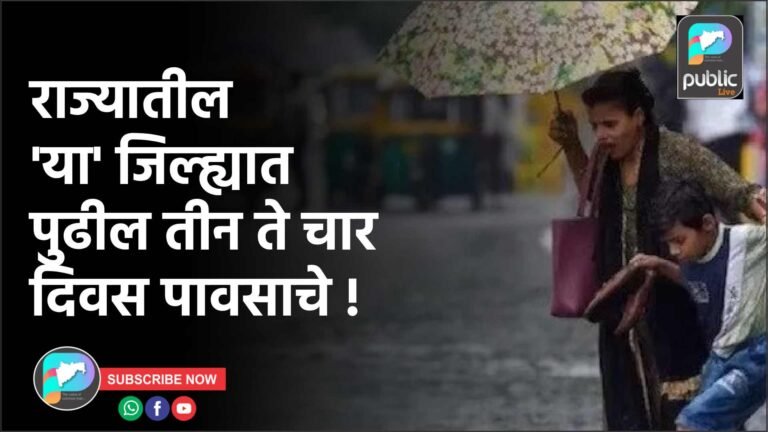 राज्यातील ‘या’ जिल्ह्यात पुढील तीन ते चार दिवस पावसाचे !