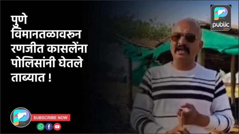 पुणे विमानतळावरून रणजीत कासलेंना पोलिसांनी घेतले ताब्यात !