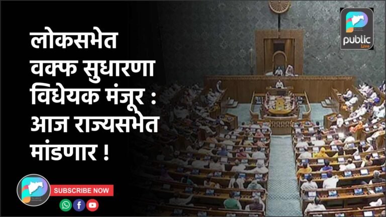 लोकसभेत वक्फ सुधारणा विधेयक मंजूर : आज राज्यसभेत मांडणार !