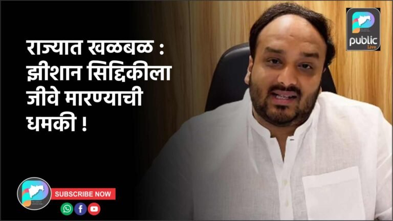 राज्यात खळबळ : झीशान सिद्दिकीला जीवे मारण्याची धमकी !