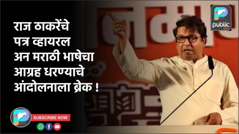 राज ठाकरेंचे पत्र व्हायरल अन मराठी भाषेचा आग्रह धरण्याचे आंदोलनाला  ब्रेक !