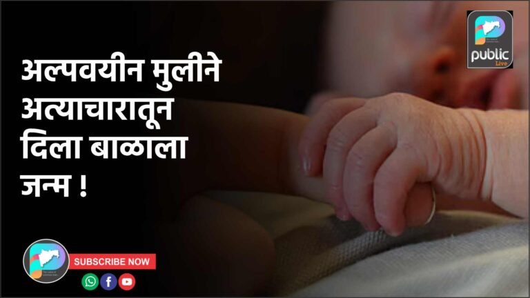 अल्पवयीन मुलीने अत्याचारातून दिला बाळाला जन्म !