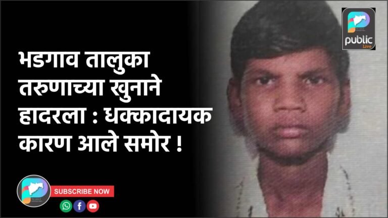 भडगाव तालुका तरुणाच्या खुनाने हादरला : धक्कादायक कारण आले समोर !