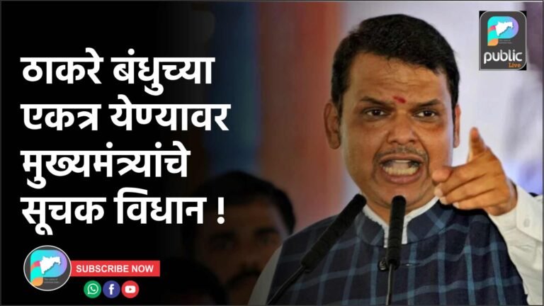 ठाकरे बंधुच्या एकत्र येण्यावर मुख्यमंत्र्यांचे सूचक विधान !