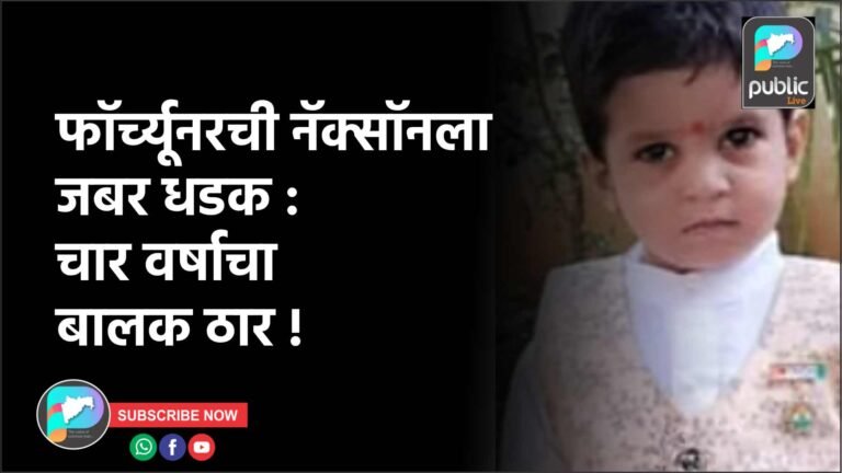 फॉर्च्यूनरची नॅक्सॉनला जबर धडक : चार वर्षाचा बालक ठार !
