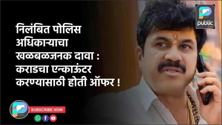 निलंबित पोलिस अधिकाऱ्याचा खळबळजनक दावा : कराडचा एन्काऊंटर करण्यासाठी होती ऑफर !