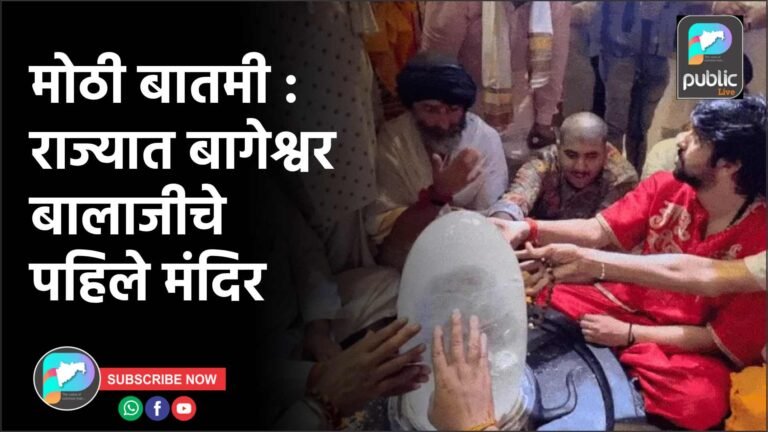 मोठी बातमी : राज्यात बागेश्वर बालाजीचे पहिले मंदिर