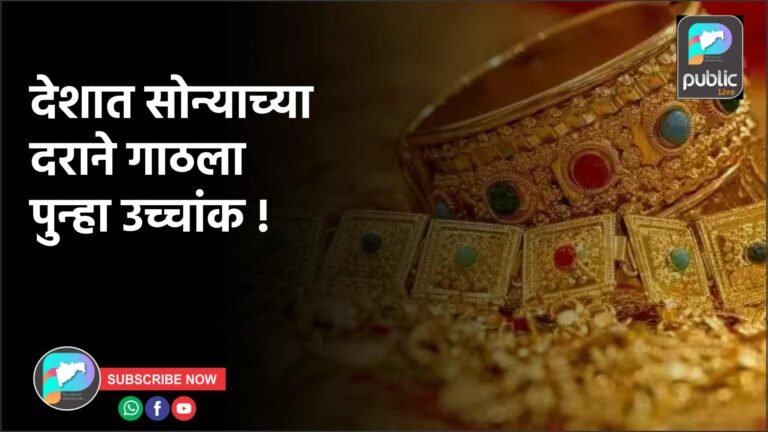 देशात सोन्याच्या दराने गाठला पुन्हा उच्चांक !