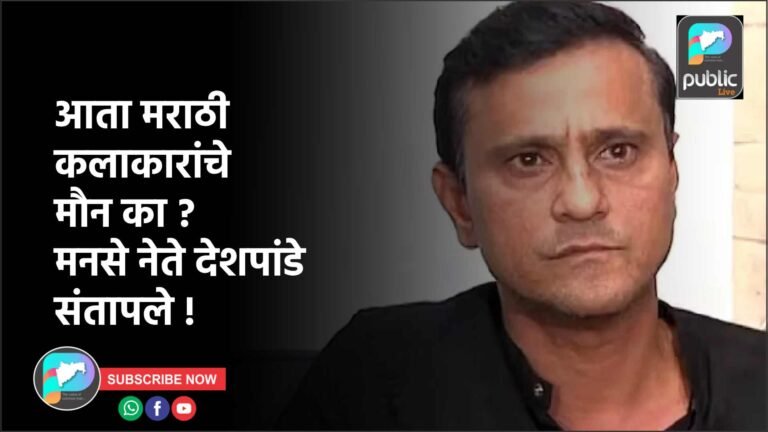 आता मराठी कलाकारांचे मौन का ? मनसे नेते देशपांडे संतापले !