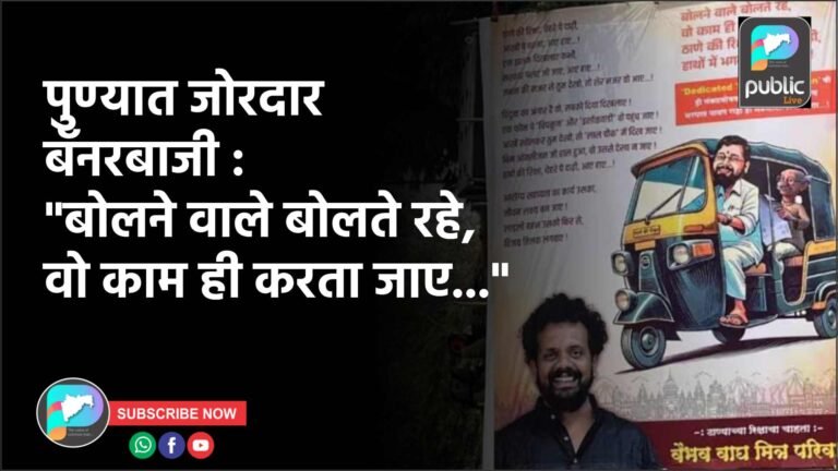 पुण्यात जोरदार बॅनरबाजी : “बोलने वाले बोलते रहे, वो काम ही करता जाए…”