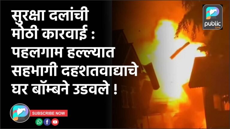 सुरक्षा दलांची मोठी कारवाई : पहलगाम हल्‍ल्‍यात सहभागी दहशतवाद्याचे घर बॉम्‍बने उडवले !