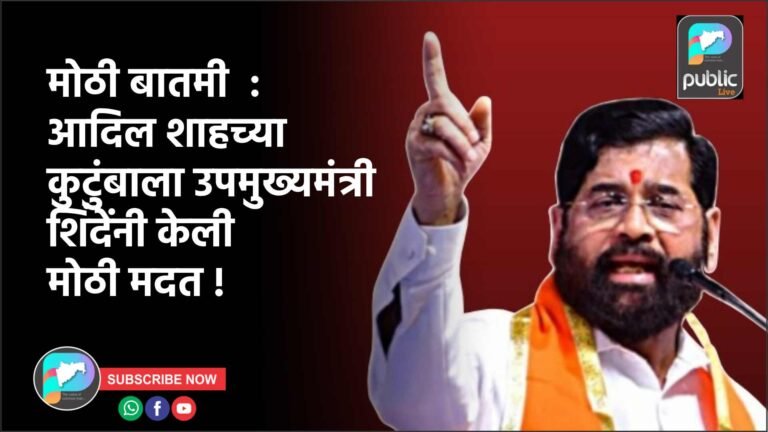 मोठी बातमी  : आदिल शाहच्या कुटुंबाला उपमुख्यमंत्री शिंदेंनी केली मोठी मदत !