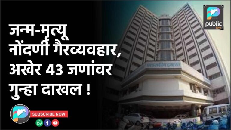 जन्म-मृत्यू नोंदणी गैरव्यवहार, अखेर ४३ जणांवर गुन्हा दाखल !