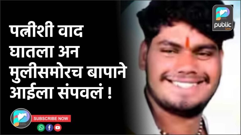 पत्नीशी वाद घातला अन मुलीसमोरच बापाने आईला संपवलं !