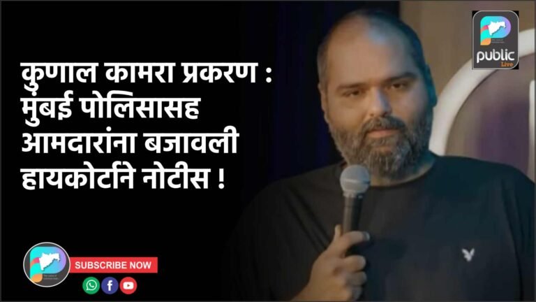 कुणाल कामरा प्रकरण : मुंबई पोलिसासह आमदारांना बजावली हायकोर्टाने नोटीस !