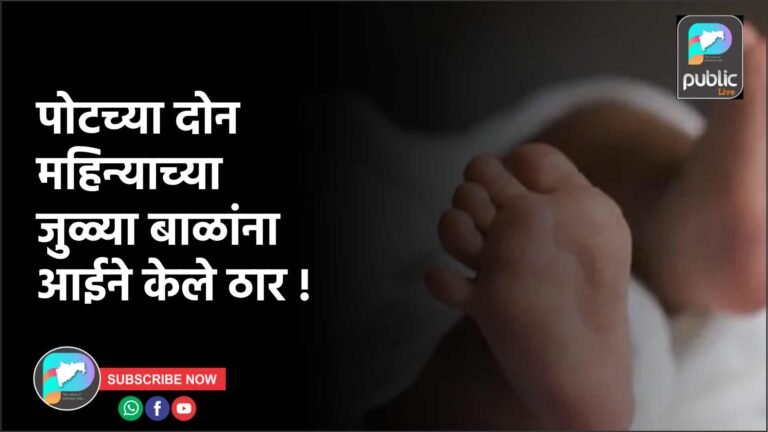 पोटच्या दोन महिन्याच्या जुळ्या बाळांना आईने केले ठार !