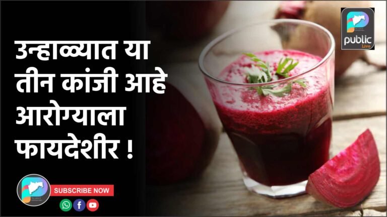 उन्हाळ्यात या तीन कांजी आहे आरोग्याला फायदेशीर !