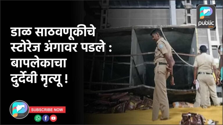 डाळ साठवणूकीचे स्टोरेज अंगावर पडले : बापलेकाचा दुर्देवी मृत्यू !