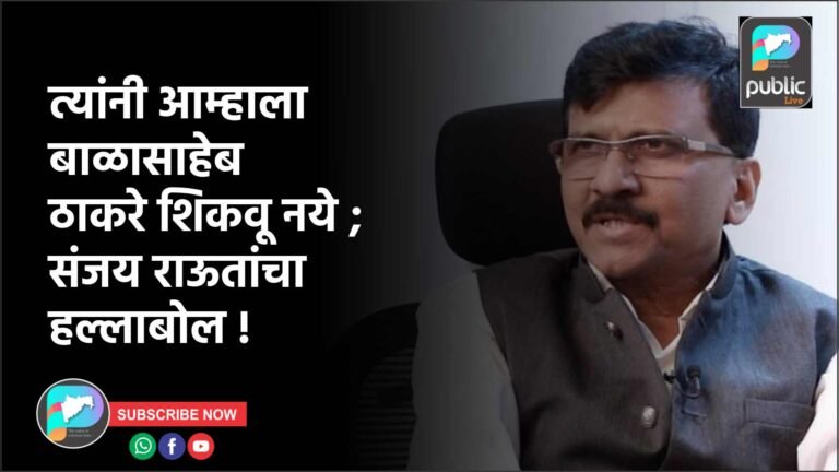 त्यांनी आम्हाला बाळासाहेब ठाकरे शिकवू नये ; संजय राऊतांचा हल्लाबोल !