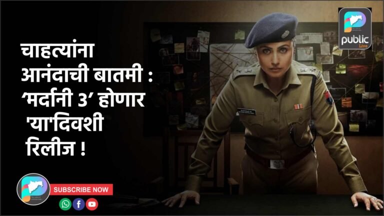 चाहत्यांना आनंदाची बातमी : ‘मर्दानी ३’ होणार ‘या’दिवशी रिलीज !