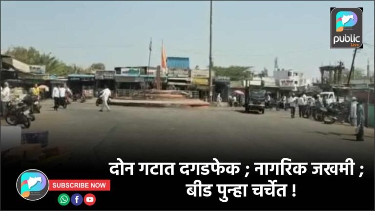 दोन गटात दगडफेक ; नागरिक जखमी ; बीड पुन्हा चर्चेत !