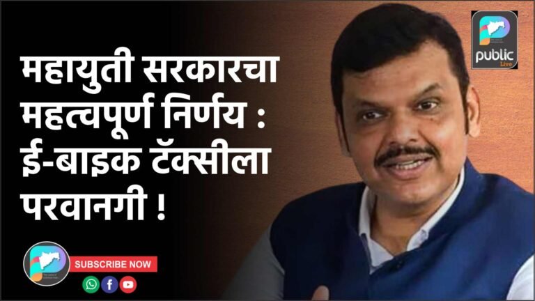 महायुती सरकारचा महत्वपूर्ण निर्णय : ई-बाइक टॅक्सीला परवानगी !