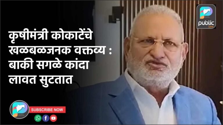 कृषीमंत्री कोकाटेंचे खळबळजनक वक्तव्य : बाकी सगळे कांदा लावत सुटतात